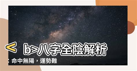 八字全陰|【八字全陰怎麼算】八字全陰揭秘！你的運勢到底是好命還是厄運。